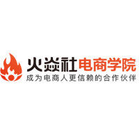 火焱社电商学院