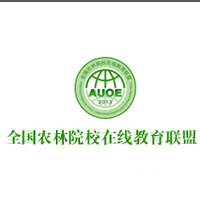 全国农林院校在线教育联盟