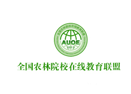 全国农林院校在线教育联盟