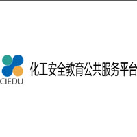化工安全教育公共服务平台