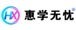 惠学无忧